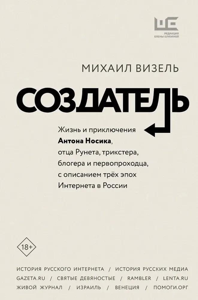 9785171328276_0.webp Создатель. Жизнь и приключения Антона Носика, отца Рунета, трикстера, блогера и первопроходца, с описанием трёх эпох Интернета в России. Михаил Визель