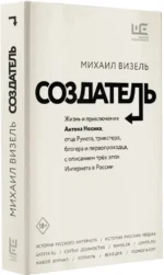 Создатель. Жизнь и приключения Антона Носика, отца Рунета, трикстера, блогера и первопроходца, с описанием трёх эпох Интернета в России — изображение 2