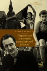 Парижские мальчики в сталинской Москве. Беляков Сергей Станиславович