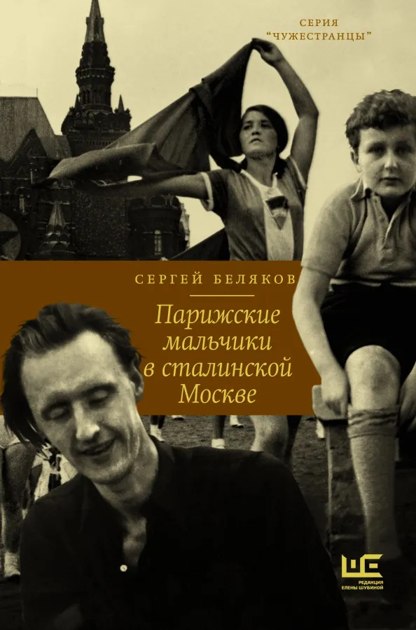 9785171328306_0.webp Парижские мальчики в сталинской Москве. Беляков Сергей Станиславович