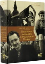 Парижские мальчики в сталинской Москве — изображение 2