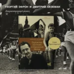 Парижские мальчики в сталинской Москве — изображение 5
