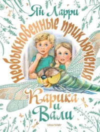 Необыкновенные приключения Карика и Вали. ЛАРРИ Я.Л.