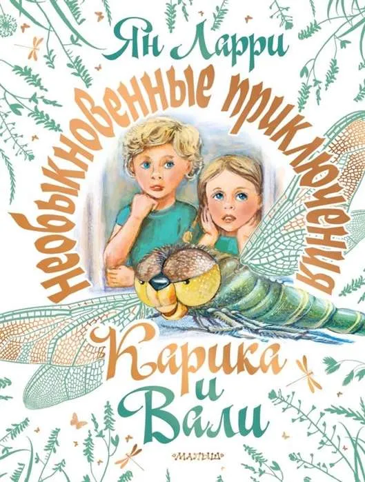 9785171328313_0.webp Необыкновенные приключения Карика и Вали. ЛАРРИ Я.Л.