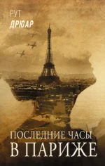 Последние часы в Париже. ДРЮАР Р.