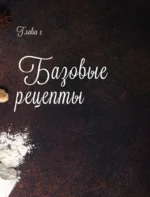 Хиты семейных праздников. Любимая выпечка и десерты нашего детства — изображение 8