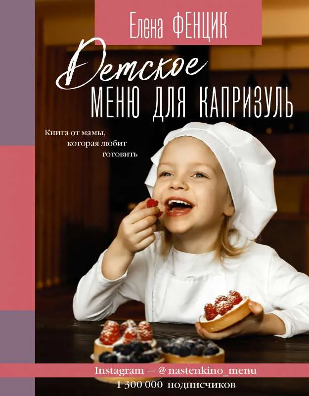 9785171328665_0.webp Детское меню для капризуль. Книга от мамы, которая любит готовить. ФЕНЦИК Е.М.