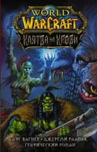 World of Warcraft. Клятва на крови. ВАГНЕР Д., РААПАК Д.