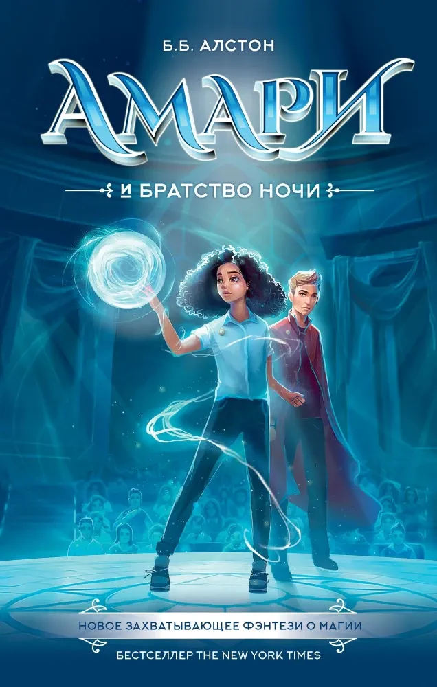 9785171328696_0.webp Амари и Братство ночи. Б. Алстон