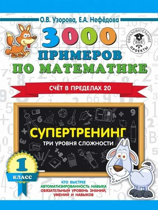 9785171328726_0.webp 3000 примеров по математике. Супертренинг. Три уровня сложности. Счет в пределах 20. 1 класс. УЗОРОВА О.В.