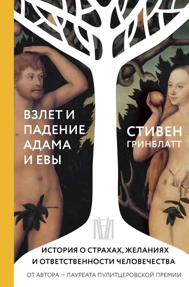 9785171328917_0.webp Взлет и падение Адама и Евы. История о страхах, желаниях и ответственности человечества. Стивен Гринблатт