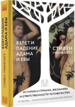 Взлет и падение Адама и Евы. История о страхах, желаниях и ответственности человечества — изображение 2