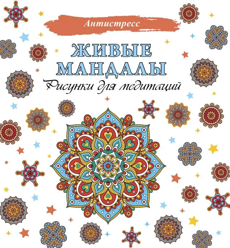 9785171328979_0.webp Живые мандалы. Рисунки для медитаций. ГУДЕНКО Э. худ.