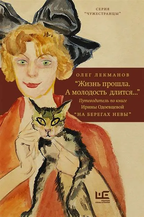 9785171328993_0.webp Жизнь прошла. А молодость длится... Путеводитель по книге Ирины Одоевцевой На берегах Невы. ЛЕКМАНОВ О.А.