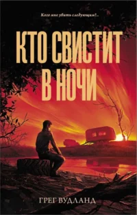 Кто свистит в ночи. ВУДЛАНД Г.
