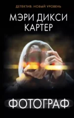 Фотограф. Мэри Дикси Картер