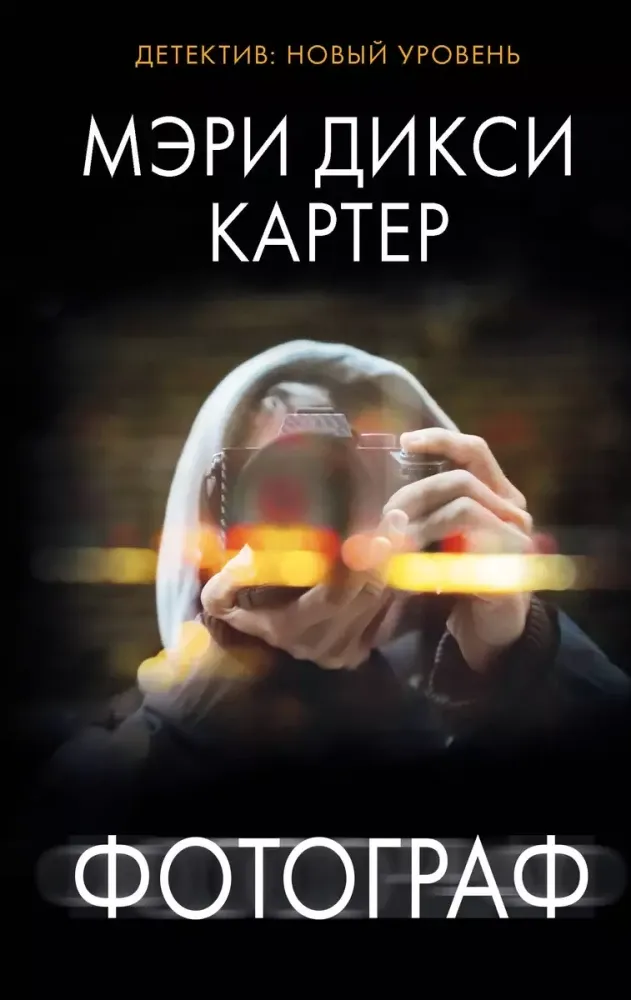 9785171329105_0.webp Фотограф. Мэри Дикси Картер