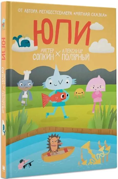 9785171329228_0.webp Юпи. ПОЛЯРНЫЙ А., СОПКИН М.