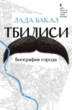 Тбилиси. Биография города. Лада Бакал