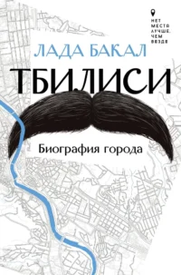 Тбилиси. Биография города. Лада Бакал
