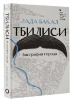 Тбилиси. Биография города — изображение 14