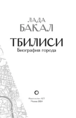 Тбилиси. Биография города — изображение 3