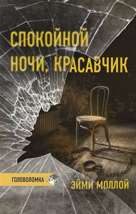 9785171329648_0.webp Спокойной ночи, красавчик. МОЛЛОЙ Э.