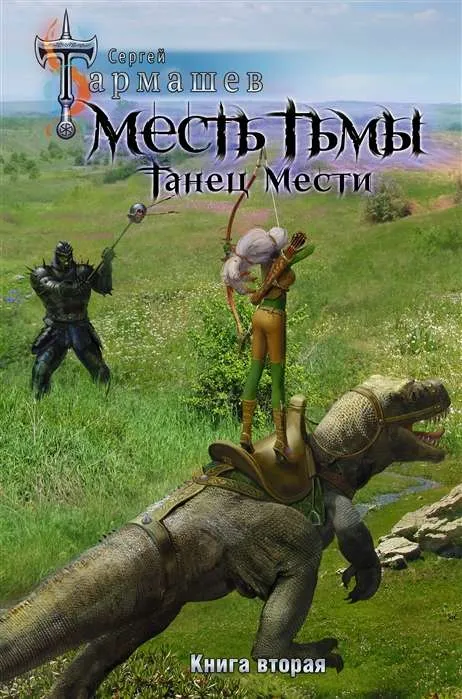 9785171329679_0.webp Месть Тьмы. Танец мести. ТАРМАШЕВ С.С.
