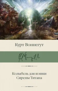 Колыбель для кошки. Сирены Титана. ВОННЕГУТ К.