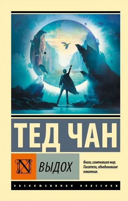 9785171330361_0.webp Выдох. ЧАН Т.