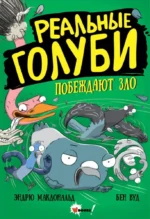 Реальные голуби побеждают зло. Эндрю Макдональд