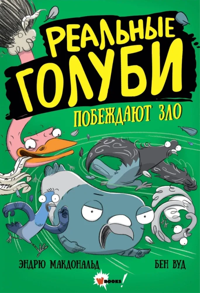9785171331115_0.webp Реальные голуби побеждают зло. Эндрю Макдональд