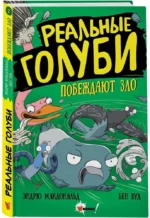 Реальные голуби побеждают зло — изображение 2