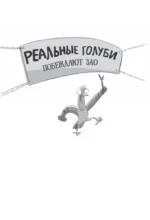 Реальные голуби побеждают зло — изображение 4