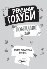 Реальные голуби побеждают зло — изображение 6