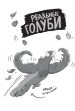 Реальные голуби побеждают зло — изображение 7