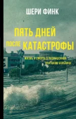Пять дней после катастрофы. Шери Финк