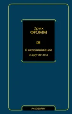 О неповиновении и другие эссе. Эрих Фромм