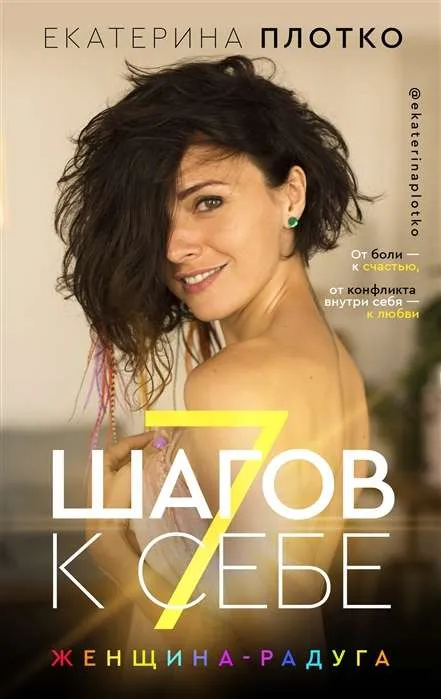 9785171332099_0.webp 7 шагов к себе. Женщина радуга. ПЛОТКО Е.В.