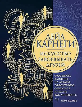 9785171332655_0.webp Искусство завоевывать друзей, оказывать влияние на людей, эффективно общаться и расти как личность. КАРНЕГИ Д.