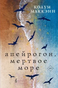 Апейрогон. Мертвое море. Колум Маккэнн