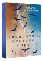 Апейрогон. Мертвое море — изображение 4