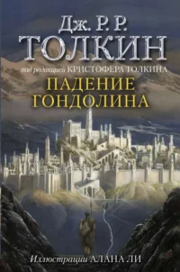 Падение Гондолина. ТОЛКИН Д.Р.Р