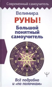 Руны! Большой понятный самоучитель. Все подробно и «по полочкам». Велимира