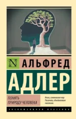 Понять природу человека. Альфред Адлер