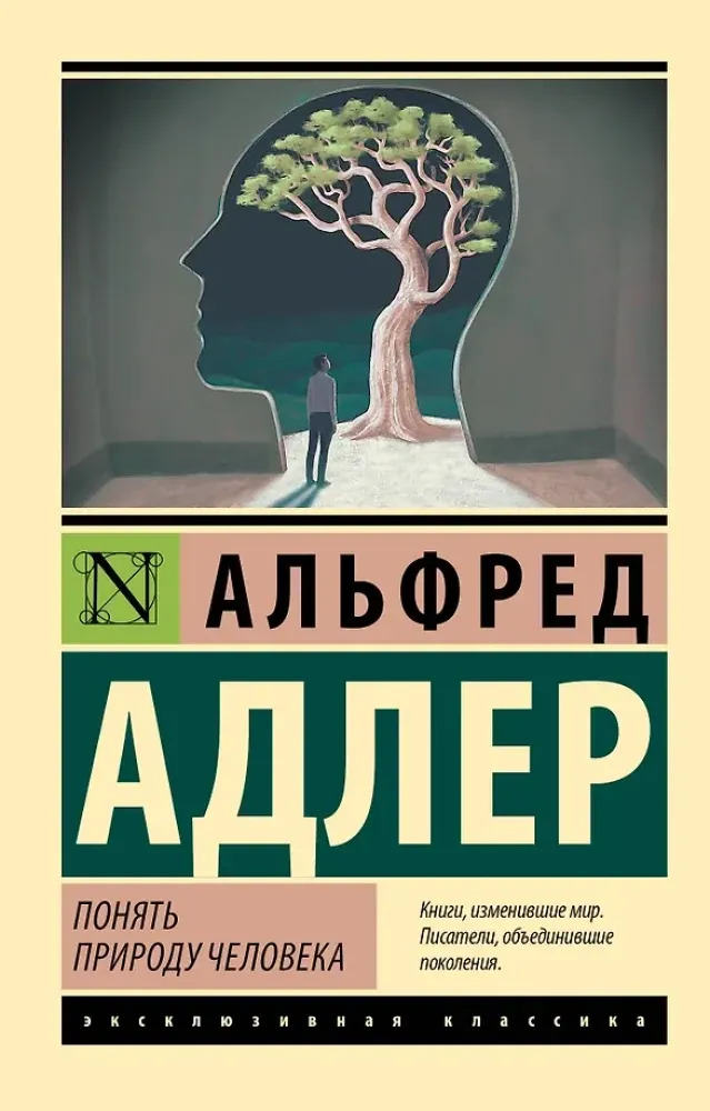 9785171333416_0.webp Понять природу человека. Альфред Адлер