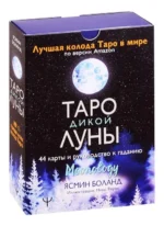Таро Дикой Луны. 44 карты и руководство к гаданию.. БОЛАНД ЯСМИН