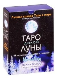 Таро Дикой Луны. 44 карты и руководство к гаданию.. БОЛАНД ЯСМИН