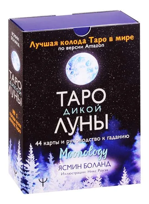 9785171333423_0.webp Таро Дикой Луны. 44 карты и руководство к гаданию.. БОЛАНД ЯСМИН