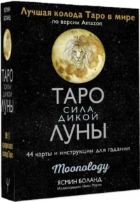Таро сила дикой Луны. 44 карты и инструкция для гадания. Ясмин Боланд